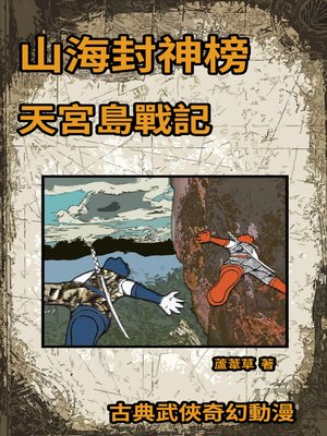cover image of 天宮島戰記